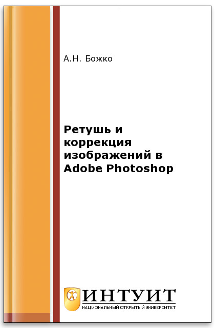 Ретушь и коррекция изображений в Adobe Photoshop ISBN intuit487