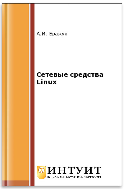 Сетевые средства Linux ISBN intuit494