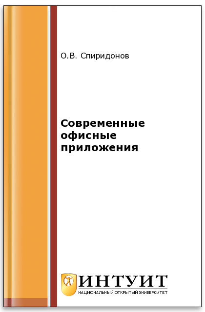 Современные офисные приложения ISBN intuit501