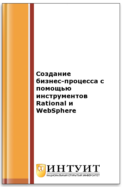 Создание бизнес-процесса с помощью инструментов Rational и WebSphere ISBN intuit504
