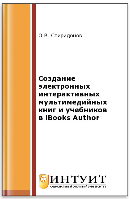 Создание электронных интерактивных мультимедийных книг и учебников в iBooks Author ISBN intuit511