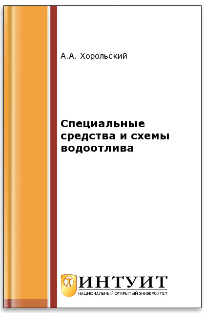 Специальные средства и схемы водоотлива ISBN intuit514