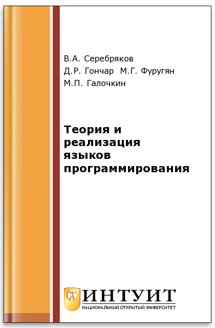 Теория и реализация языков программирования ISBN intuit527