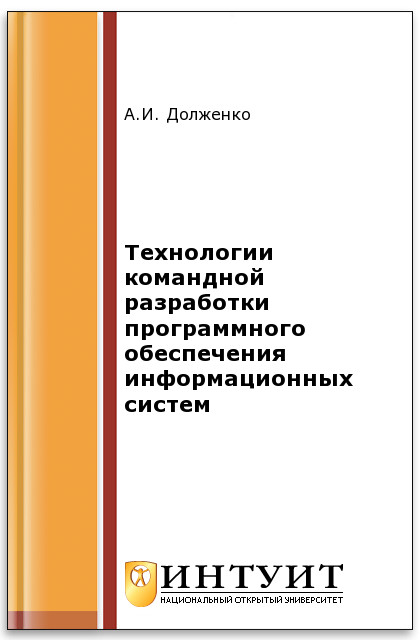 Технологии командной разработки программного обеспечения информационных систем ISBN intuit535