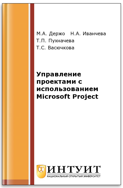 Управление проектами с использованием Microsoft Project ISBN intuit546