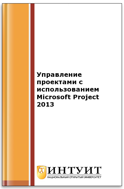 Управление проектами с использованием Microsoft Project 2013 ISBN intuit547