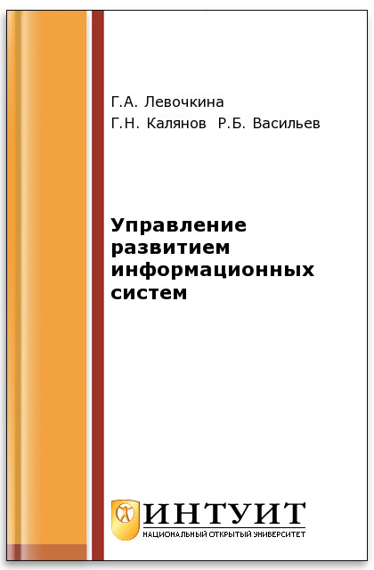 Управление развитием информационных систем ISBN intuit549