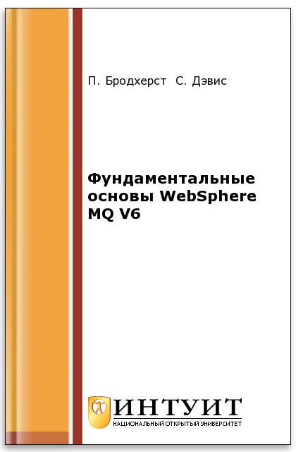 Фундаментальные основы WebSphere MQ V6 ISBN intuit554