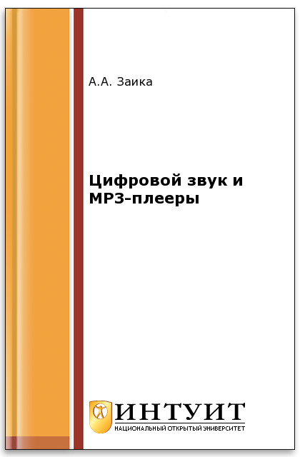 Цифровой звук и МР3-плееры ISBN intuit556