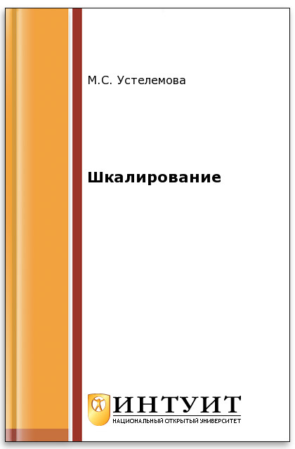 Шкалирование ISBN intuit560