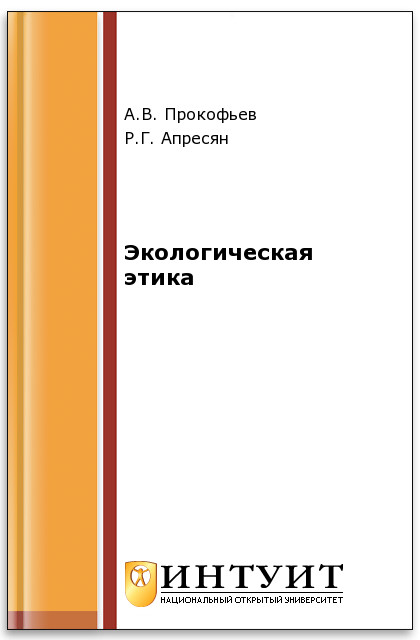 Экологическая этика. 2-е издание, исправленное. ISBN intuit562