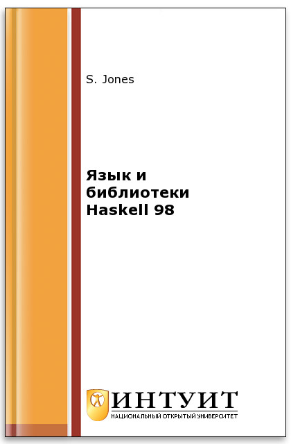Язык и библиотеки Haskell 98 ISBN intuit568