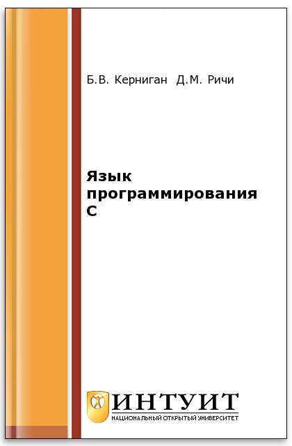 Язык программирования C ISBN intuit569