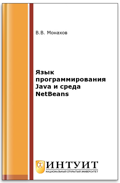 Язык программирования Java и среда NetBeans ISBN intuit572