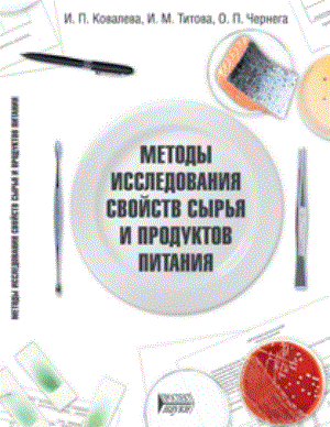 Методы исследования свойств сырья и продуктов питания: Учебное пособие ISBN pn_0029