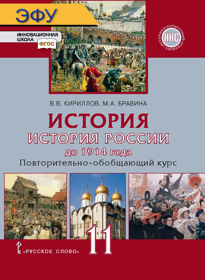История. История России до 1914 года. Повторительно-обобщающий курс: электронная форма учебника для 11 класса общеобразовательных организаций. Базовый и углублённый уровни. ЭФУ ISBN 978-5-533-00760-3