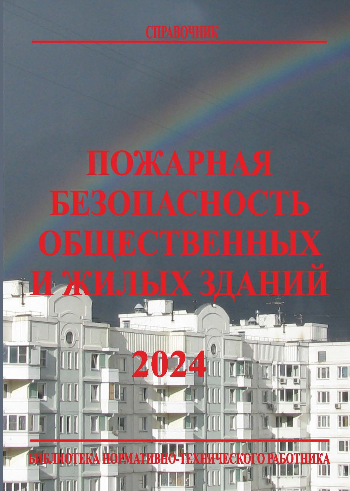 Пожарная безопасность общественных и жилых зданий: Справочник. — 9-е изд. ISBN 978-5-98629-121-5