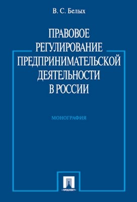 Правовое регулирование предпринимательской деятельности в России: монография ISBN 978-5-392-01329-6