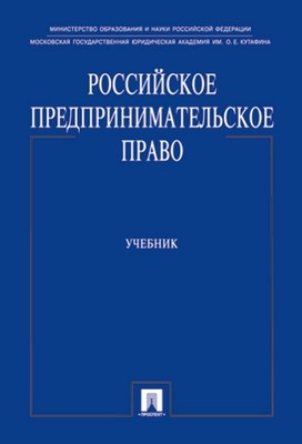 Российское предпринимательское право: учебник ISBN 978-5-392-01454-5