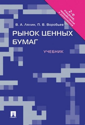 Рынок ценных бумаг: учебник.  2-е изд., перераб. и доп. ISBN 978-5-392-01277-0