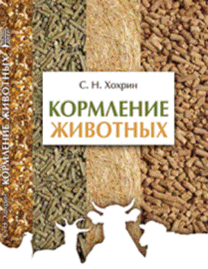 Кормление животных: Учебное пособие ISBN pn_0026