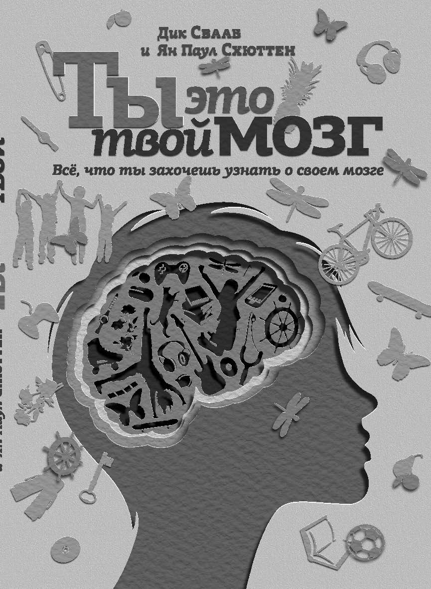 Ты это твой мозг: Всё, что ты захочешь узнать о своем мозге ISBN 978-5-89059-217-0