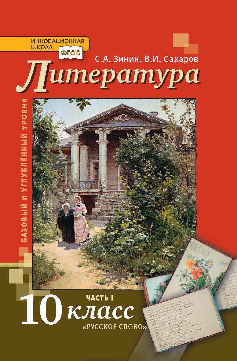 Литература: учебник для 10 класса . в 2 ч. Ч. 1 ISBN 978-5-533-00887-7