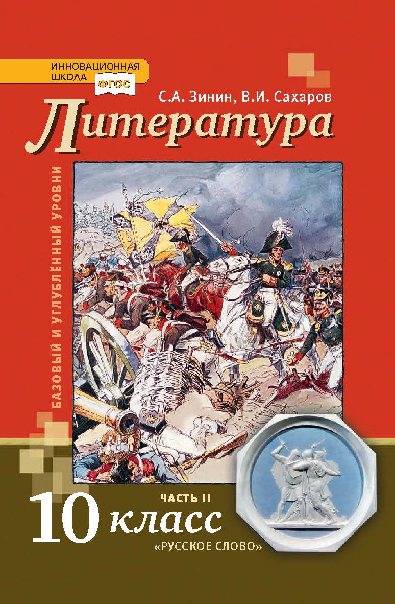 Литература: учебник для 10 класса . в 2 ч. Ч. 2 ISBN 978-5-533-00888-4