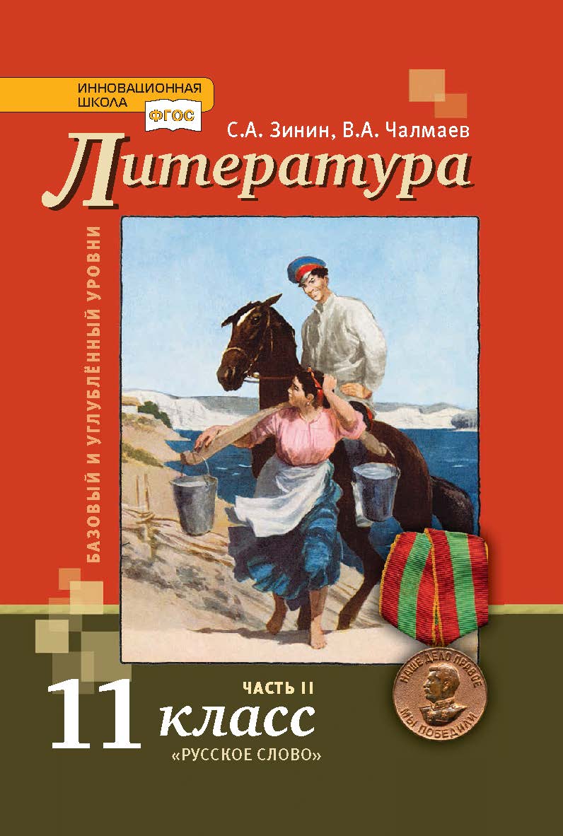 Литература: учебник для 11 класса в 2 ч., Ч. 2 ISBN 978-5-533-00881-5
