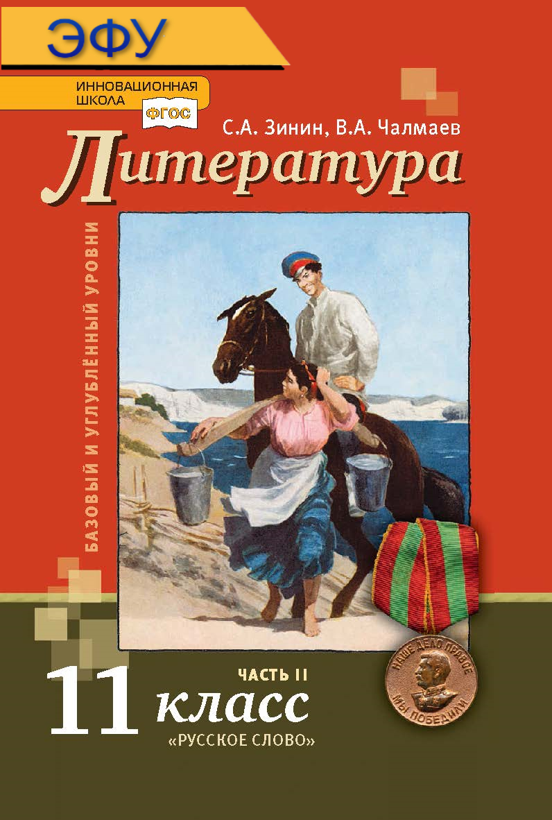 Литература: электронная форма учебника для 11 класса общеобразовательных организаций. Базовый и углублённый уровни: в 2 ч. Ч. 2. ЭФУ ISBN 978-5-533-00881-5