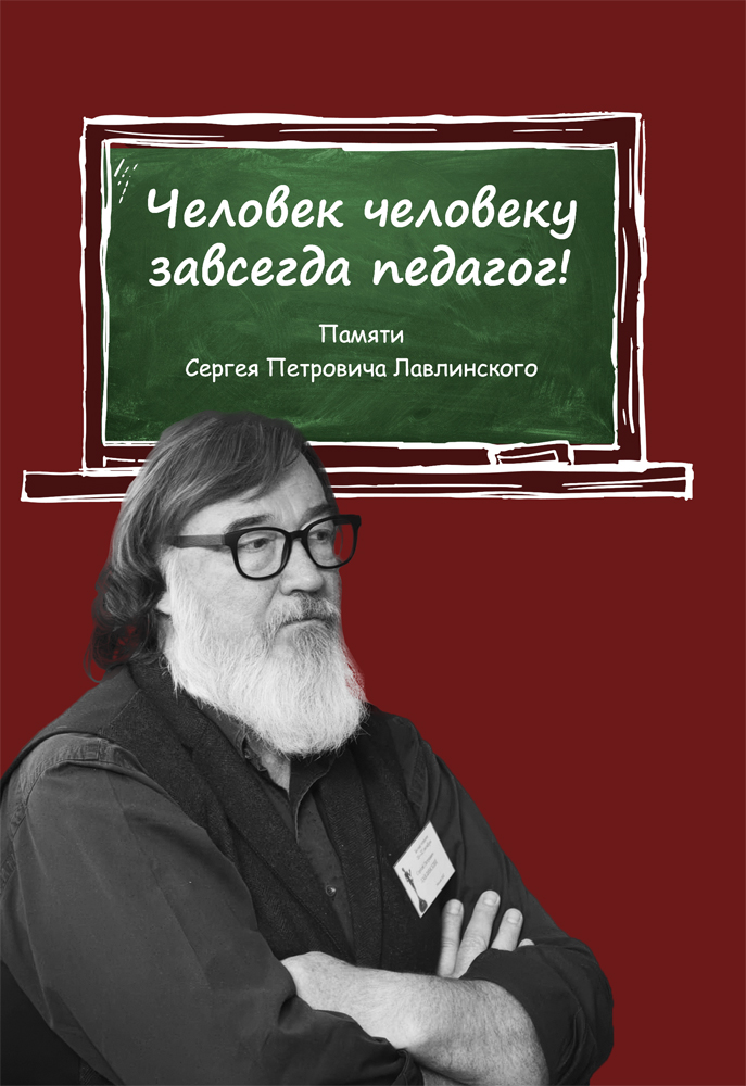 Человек человеку всегда педагог! Памяти Сергея Петровича Лавлинского ISBN 978-5-00217-484-3