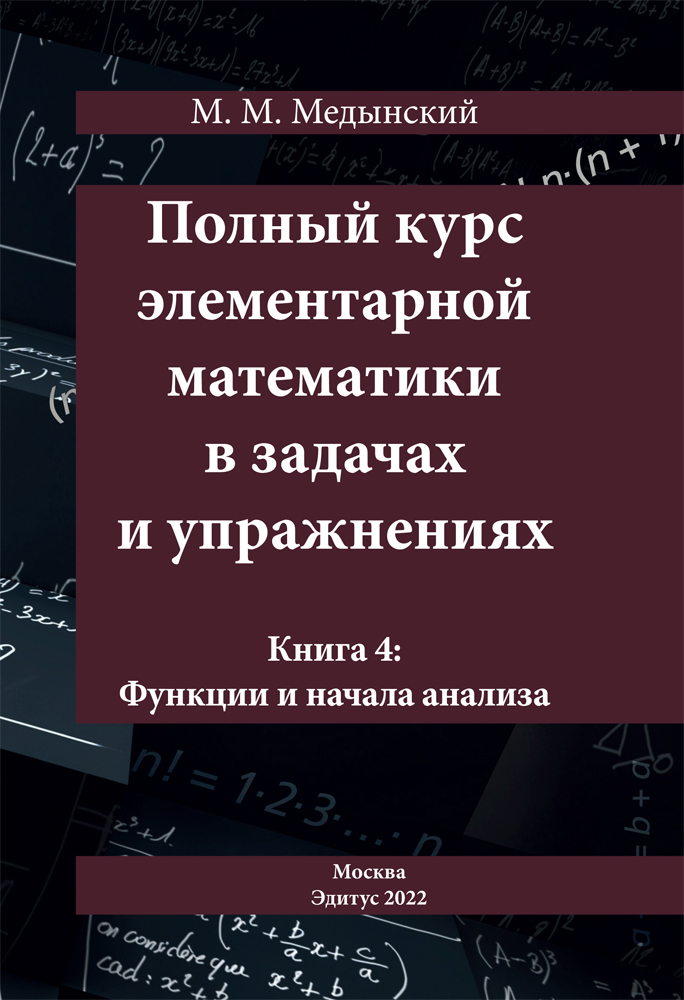 Полный курс элементарной математики в задачах и упражнениях. Книга 4: Функции и начала анализа ISBN 978-5-00149-816-2