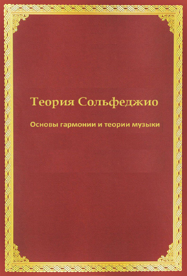 Теория Сольфеджио. Основы гармонии и теории музыки ISBN muz_002