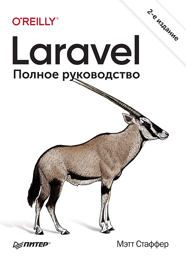 Laravel. Полное руководство. 2-е издание.  — (Серия «Бестселлеры O’Reilly») ISBN 978-5-4461-1396-5