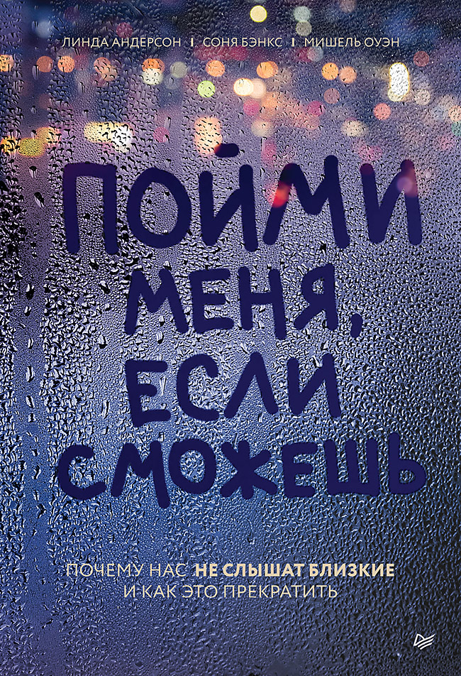 Пойми меня, если сможешь. Почему нас не слышат близкие и как это прекратить. ISBN 978-5-4461-1542-6