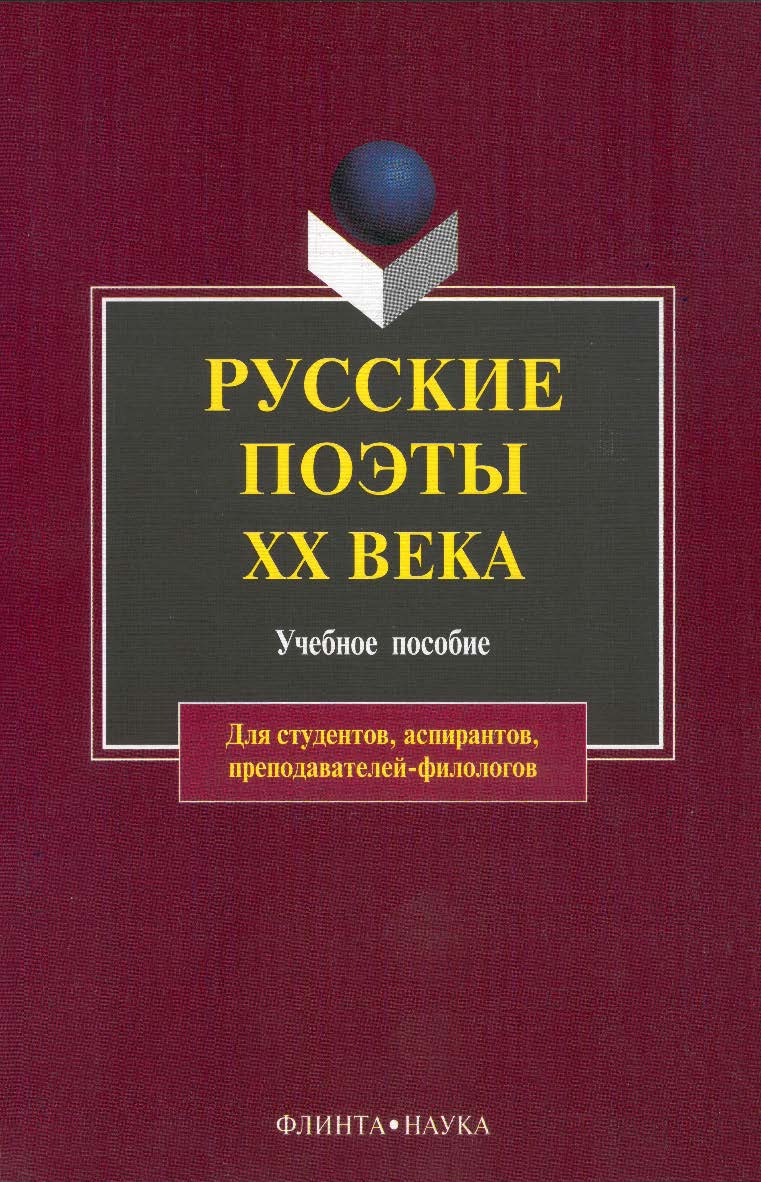 Русские поэты XX века : учебное пособие. — 5-е изд., стер. ISBN 978-5-89349-444-0