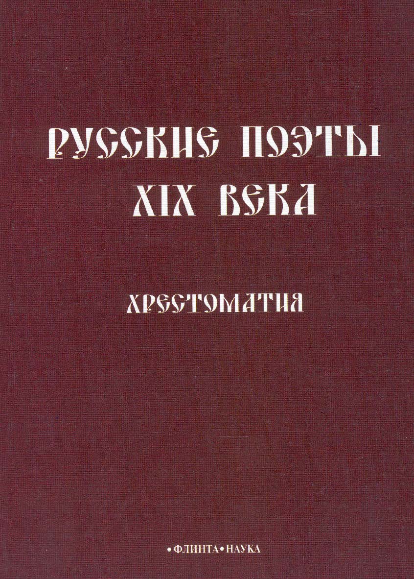 Русские поэты XIX века : хрестоматия. — 3-е изд., стер. ISBN 978-5-89349-563-8