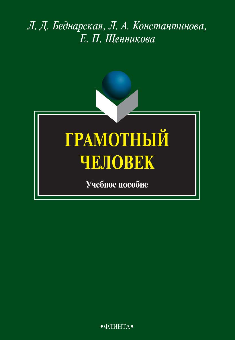 Грамотный человек : учебное пособие. — 4е изд., стер. ISBN 978-5-9765-0341-0