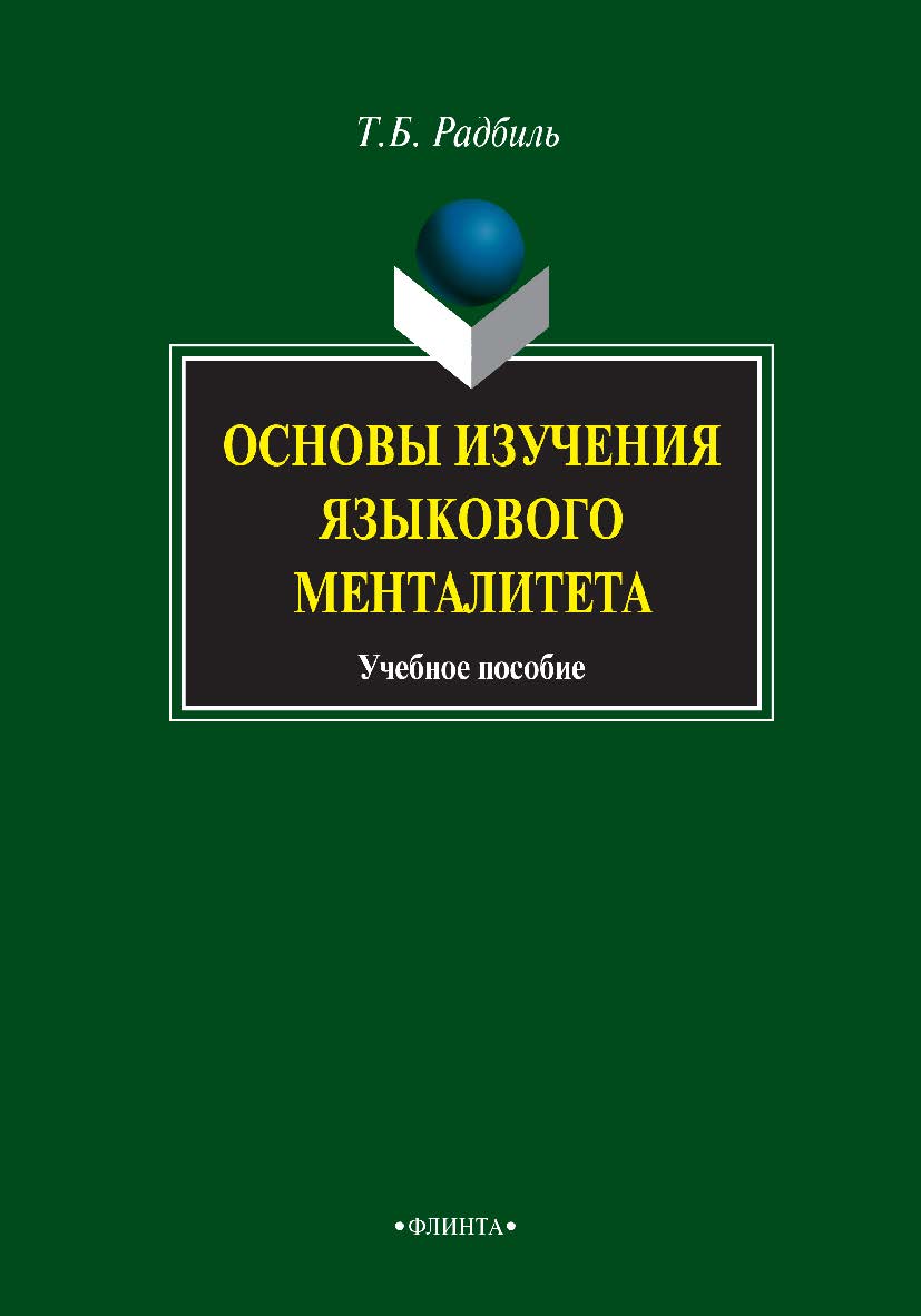 Основы изучения языкового менталитета [Электронный ресурс] : учебное пособие. — 5-е изд., стер. ISBN 978-5-9765-0700-5