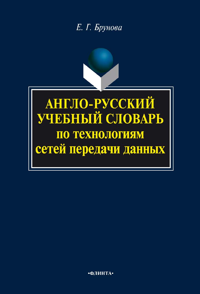 Англо-русский учебный словарь по технологиям сетей передачи данных. — 3-е изд., стер. ISBN 978-5-9765-0702-9