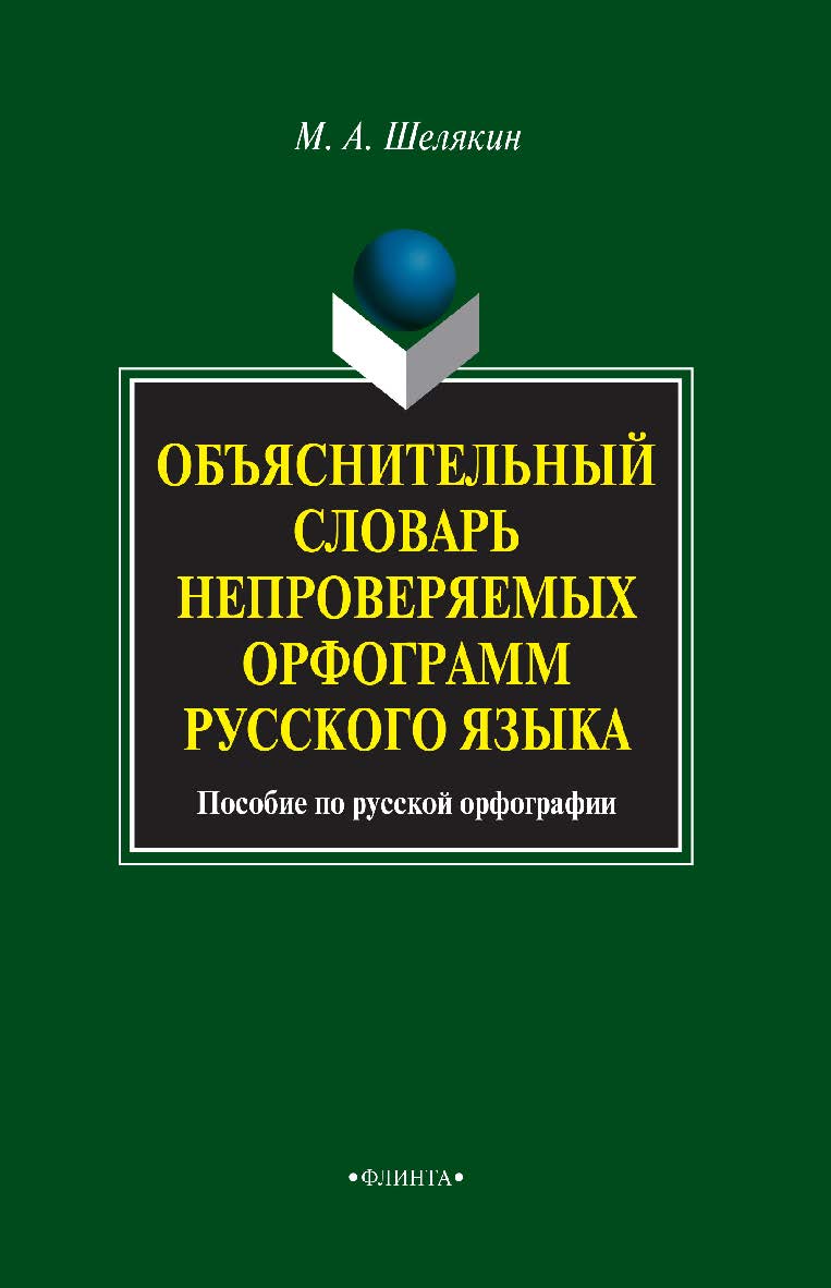 Объяснительный словарь непроверяемых орфограмм русского языка : пособие по русской орфографии. — 3-е изд., стер. ISBN 978-5-9765-0706-7