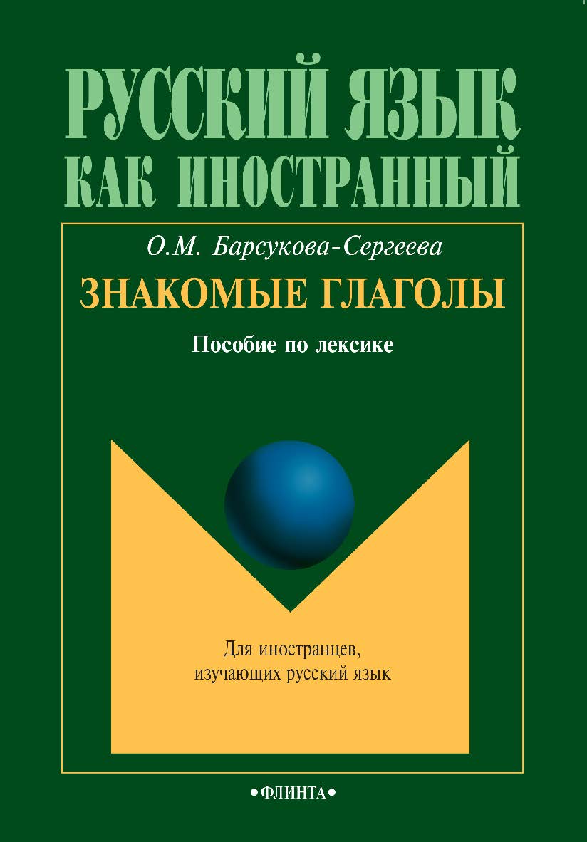 Знакомые глаголы : пособие по лексике. – 3-е изд., стер. –  (Русский язык как иностранный) ISBN 978-5-9765-0733-3
