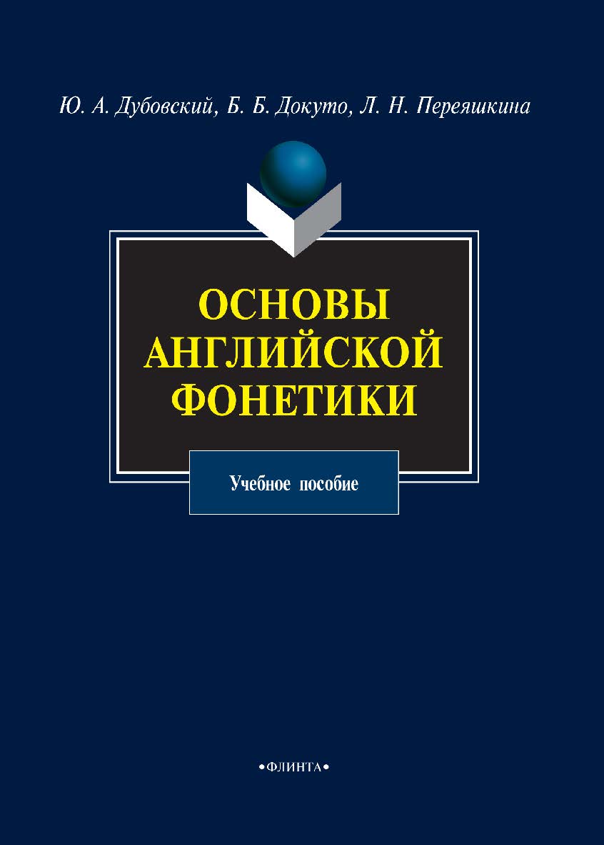 Основы английской фонетики : учебное пособие. — 5-е изд., стер. ISBN 978-5-9765-0770-8