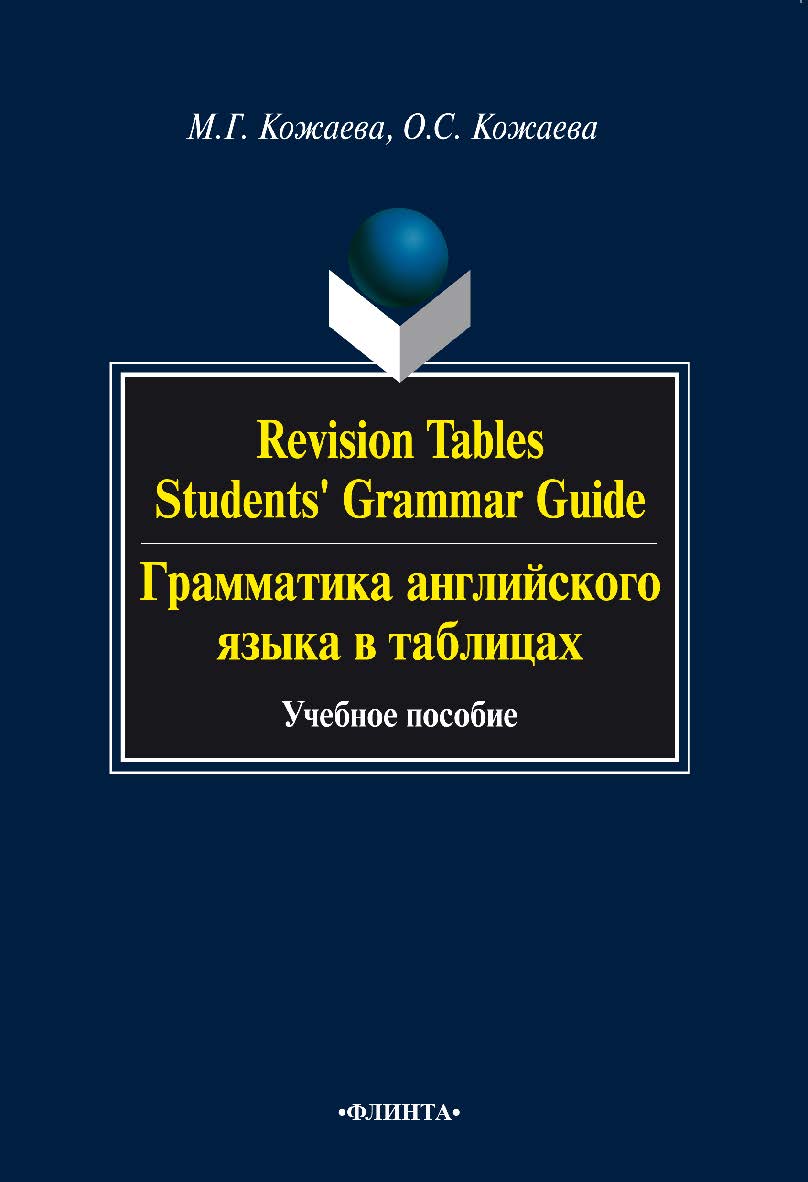 Revision Tables Student’s Grammar Guide. Грамматика английского языка в таблицах : учебное пособие. — 3-е изд., стер. ISBN 978-5-9765-0776-0