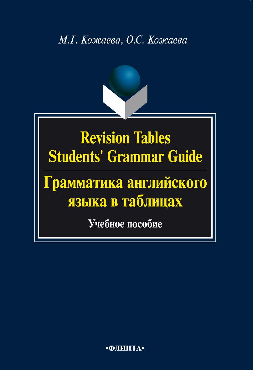 Revision Tables Student’s Grammar Guide. Грамматика английского языка в таблицах [Электронный ресурс] : учебное пособие. — 3-е изд., стер. ISBN 978-5-9765-0776-0