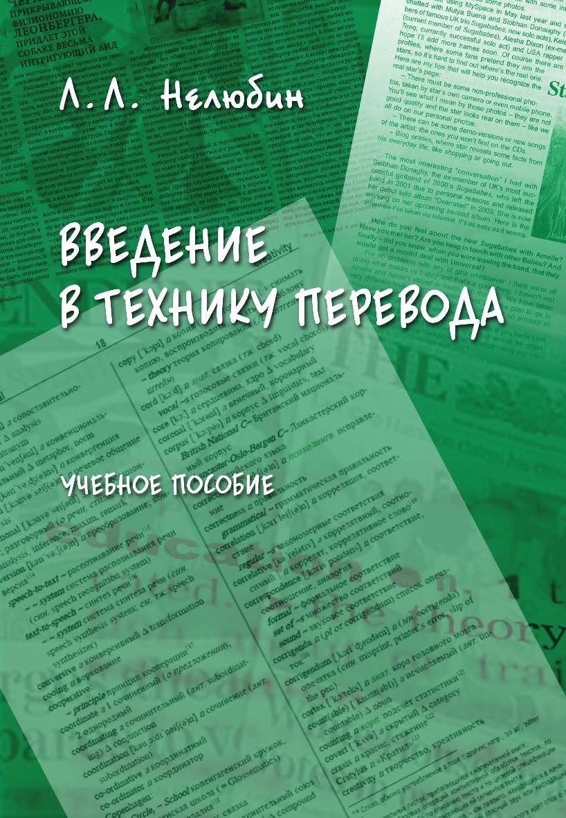 Введение в технику перевода (когнитивный теоретико-прагматический аспект) : учебное пособие. — 6 е изд., стер. ISBN 978-5-9765-0788-3