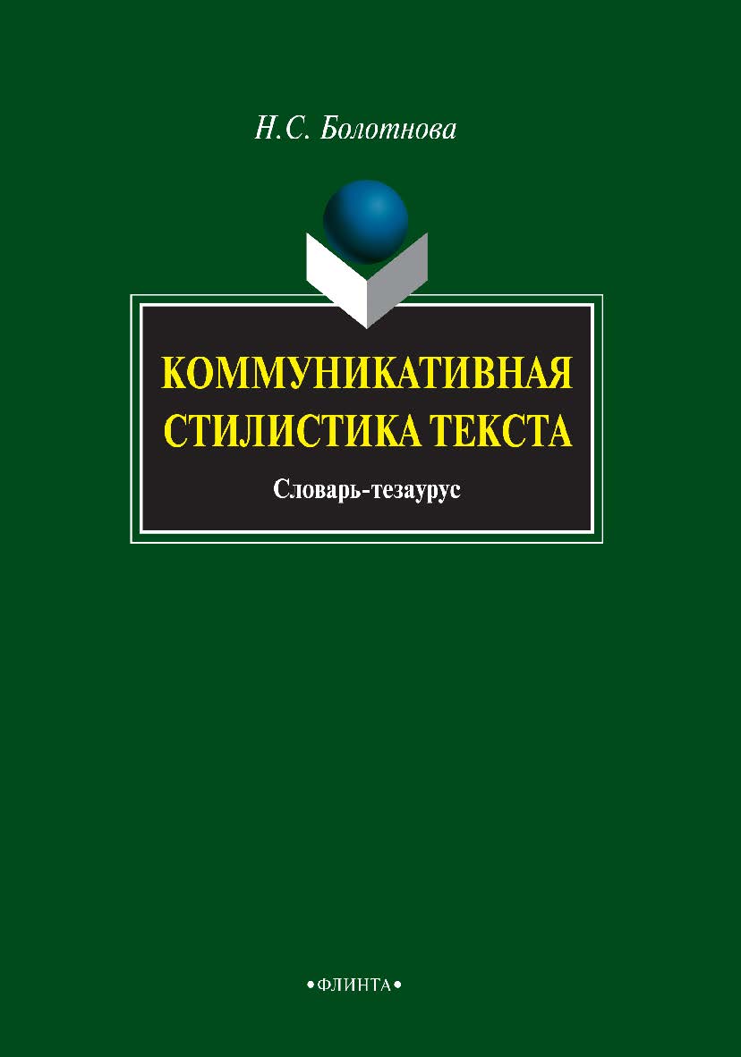 Коммуникативная стилистика текста : словарь-тезаурус. — 3-е изд., стер. ISBN 978-5-9765-0789-0