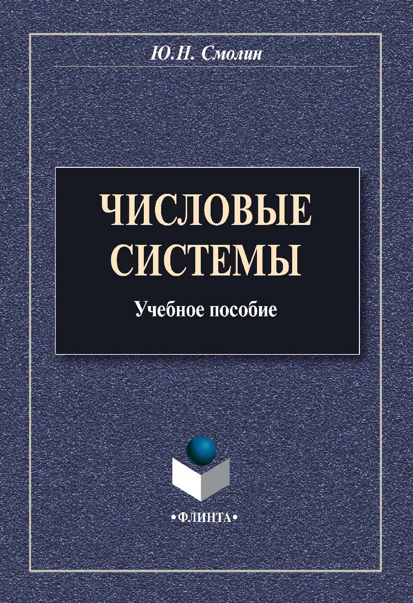 Числовые системы : учебное пособие. – 3-е изд., стер. ISBN 978-5-9765-0794-4