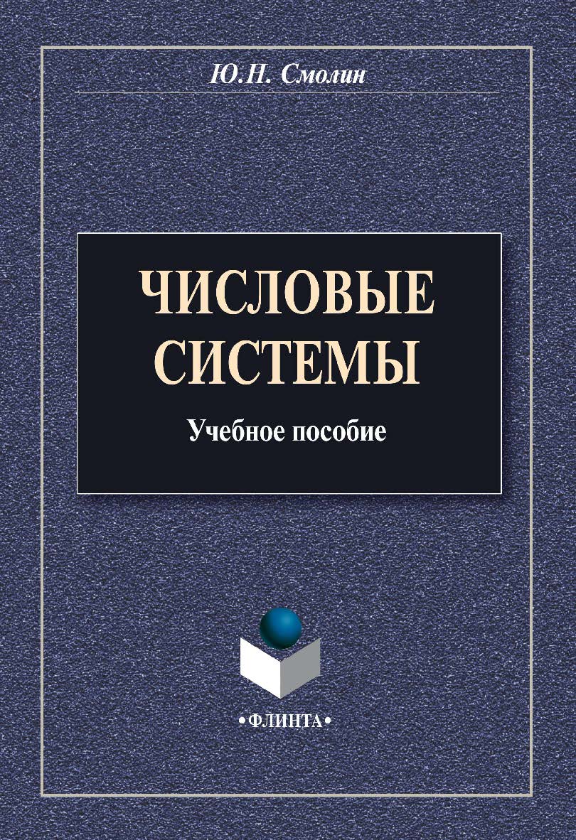 Числовые системы [Электронный ресурс] : учебное пособие. – 3-е изд., стер. ISBN 978-5-9765-0794-4