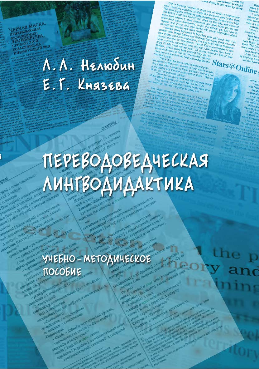 Переводоведческая лингводидактика : учебно-методическое пособие. — 5-е изд., стер. ISBN 978-5-9765-0800-2